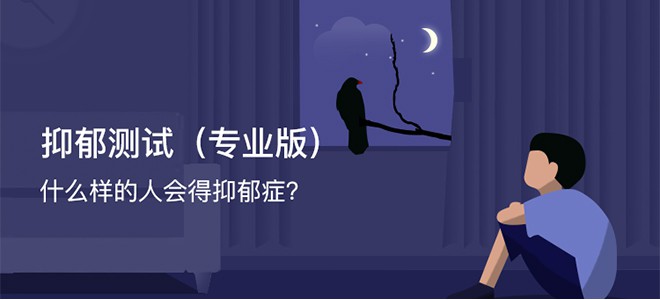 抑郁测试（什么样得人会得抑郁症？）