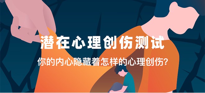 潜在心理创伤测试（你的内心隐藏着怎样的心理创伤？）