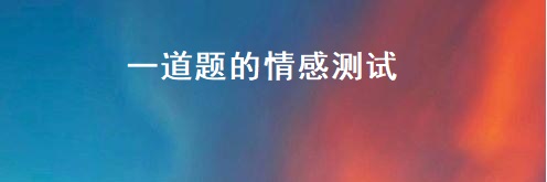 一道题的情感测试 情感测试题及答案