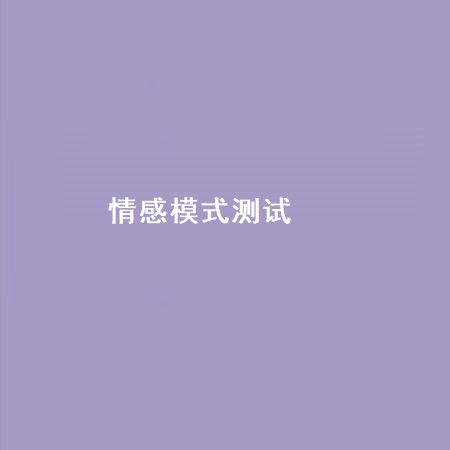 情感模式测试 产生负面情感的原因