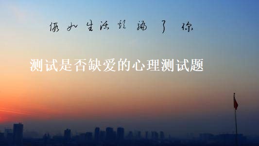 测试是否缺爱的心理测试题 缺爱的人有什么表现53722