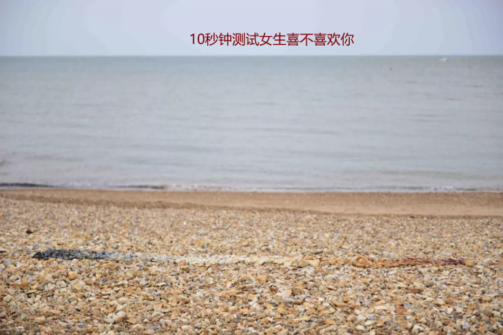 10秒钟测试女生喜不喜欢你 怎么测试一个女生喜不喜欢自己53644