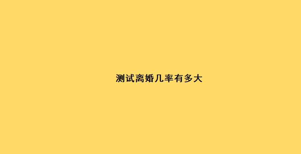 测试离婚几率有多大 离婚的流程和手续办理52087
