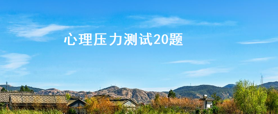 心理压力测试20题 心理压力过大怎样调节51949