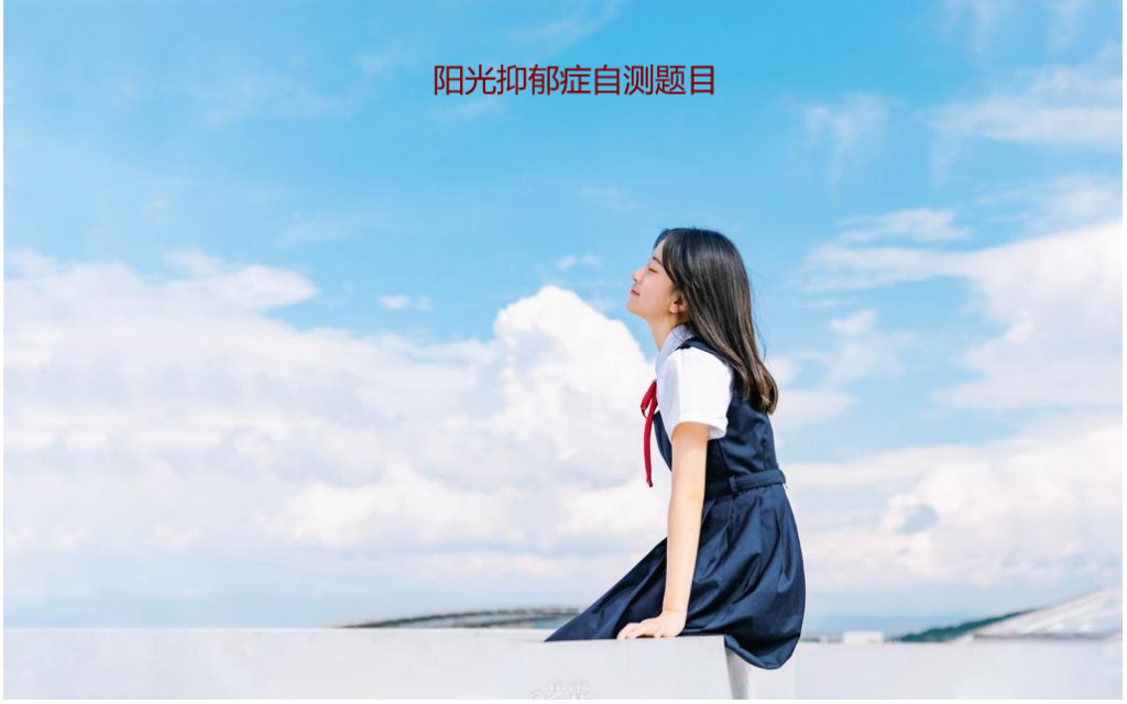 阳光抑郁症自测题目 阳光型抑郁的症状测试51931
