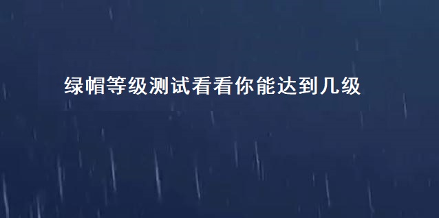 绿帽等级测试看看你能达到几级 绿帽子的由来54792