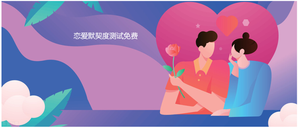恋爱默契度测试免费 免费恋爱测试匹配度49103