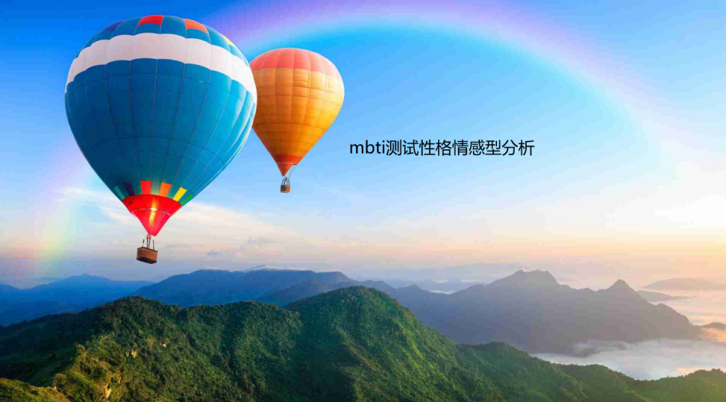 mbti测试性格情感型分析，分析你的性格特征49144