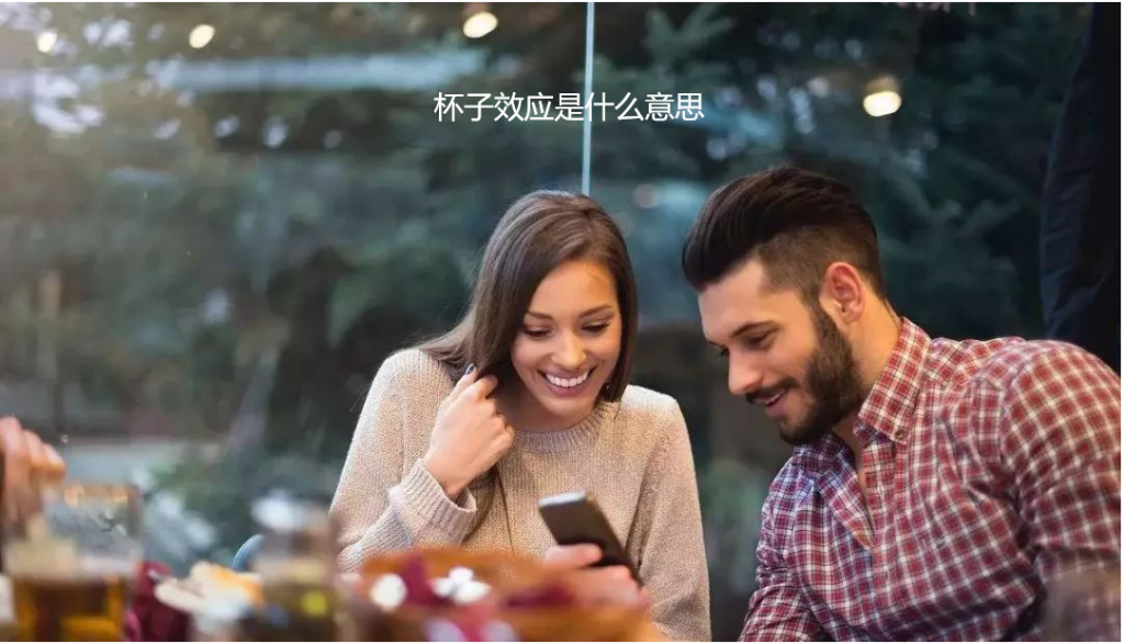 杯子效应是什么意思 心理学男女杯子效应49733