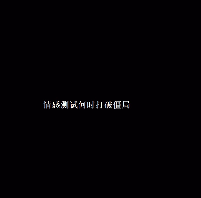 情感测试何时打破僵局 打破僵局的主要方法49755
