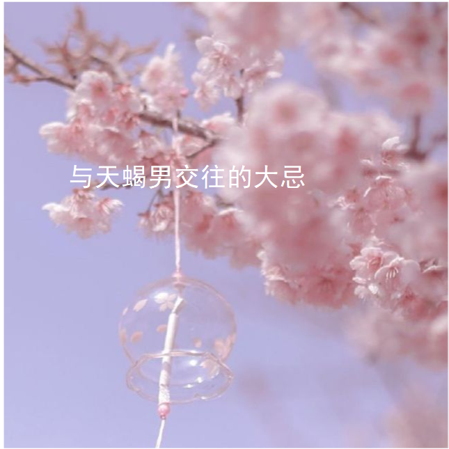 与天蝎男交往的大忌 天蝎座冷战能坚持几天49776