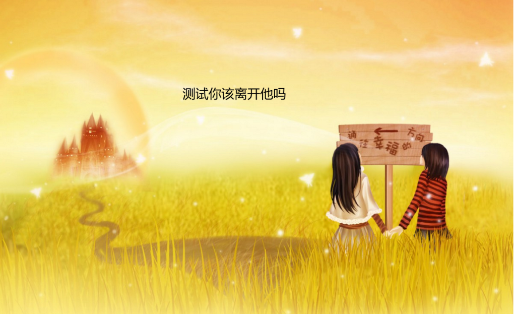 测试你该离开他吗 测试你与他缘分有多深49781