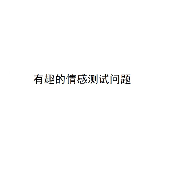 有趣的情感测试问题这其中46955