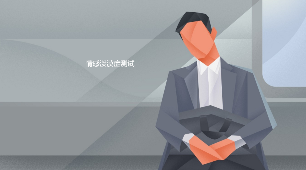 情感淡漠症测试，测你的冷漠指数46977