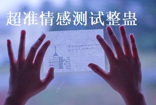 超准情感整蛊测试 心理测试情感测试48537