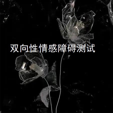 双向性情感障碍测试 双向性情感障碍如何自愈48554