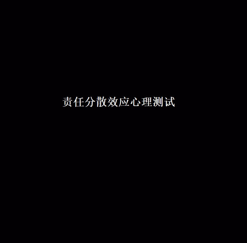 责任分散效应心理测试 责任分散效应的启示49015