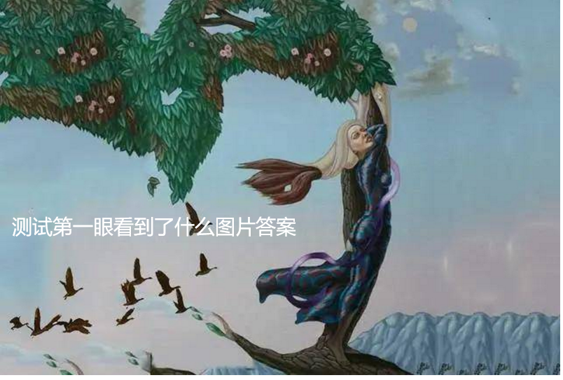测试第一眼看到了什么图片答案 第一眼看图测性格49035