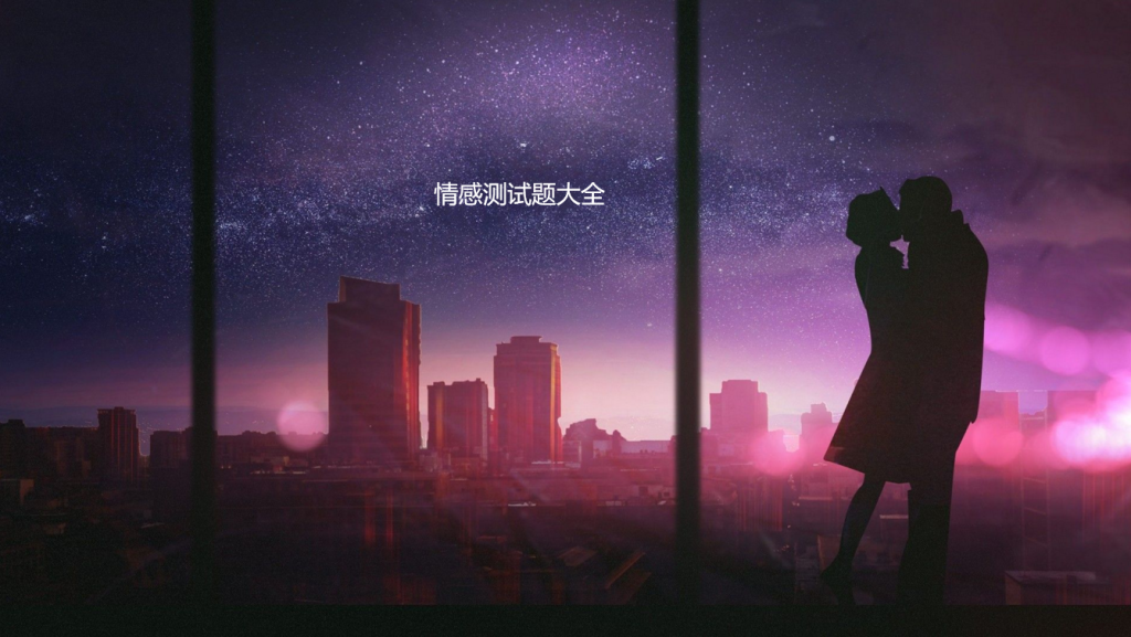 情感测试题大全，测试你的爱情观是什么46876