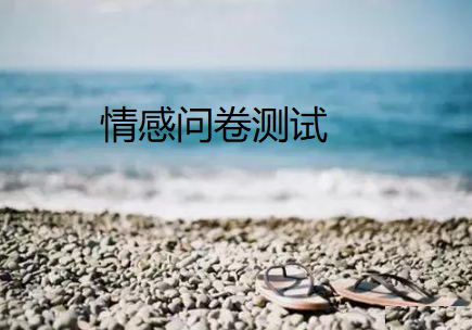 情感问卷测试46892