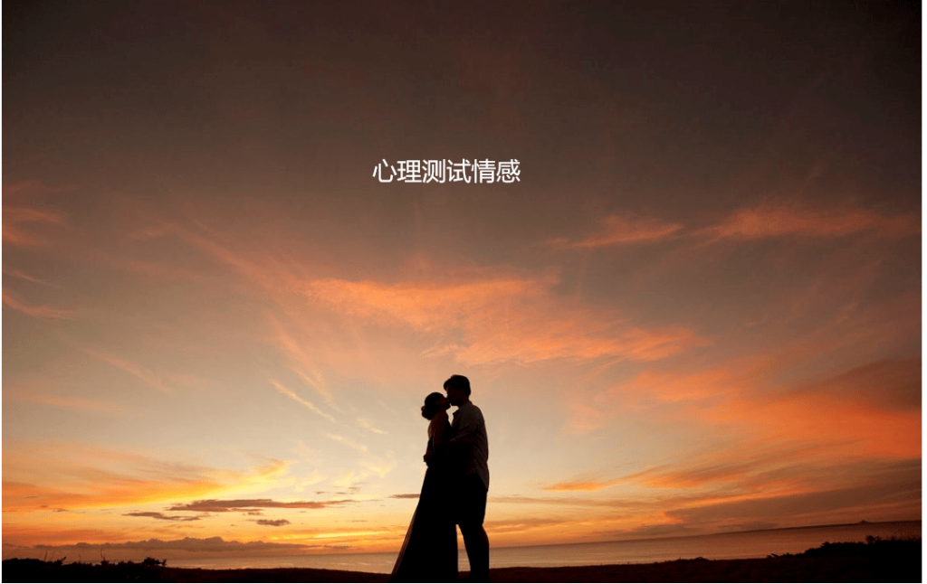 心理测试情感，测测他现在对你是什么感觉46920