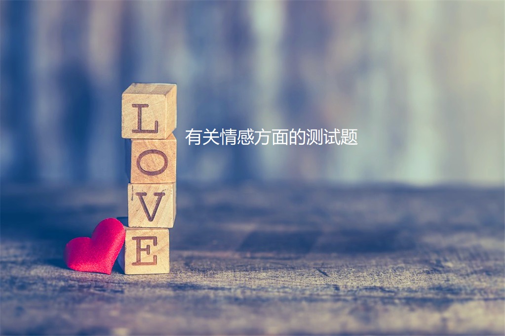 有关情感方面的测试题46930