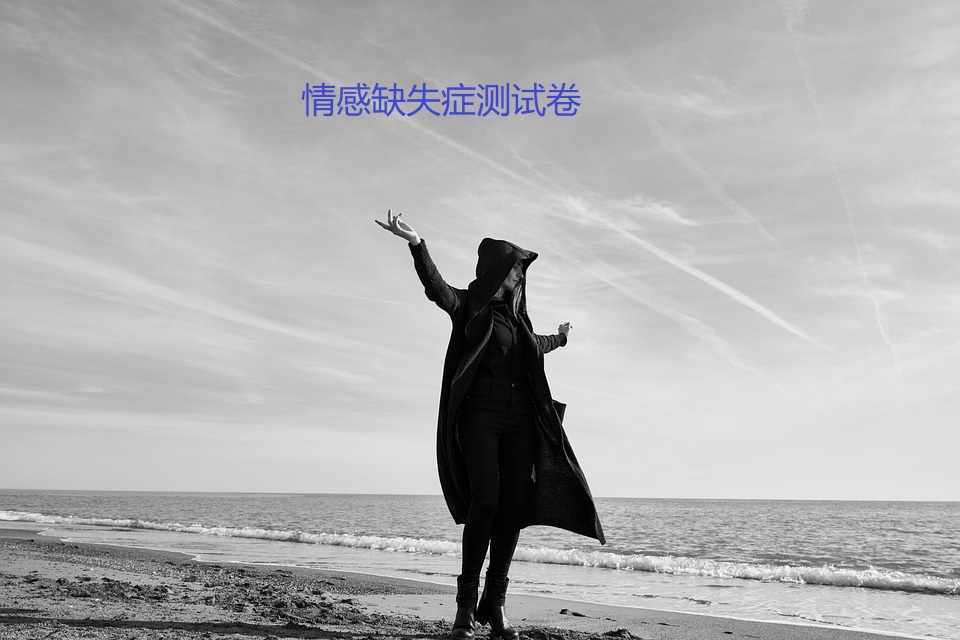 情感缺失症测试卷46786