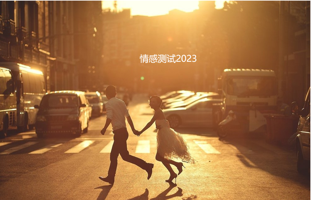 情感测试2023，测试最近感情有什么变化46813