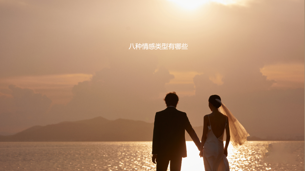 八种情感类型有哪些，测试你和TA的情感46827