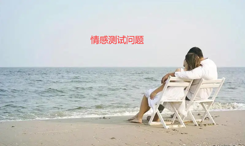 情感测试问题 测试情感测试爱情测试46844