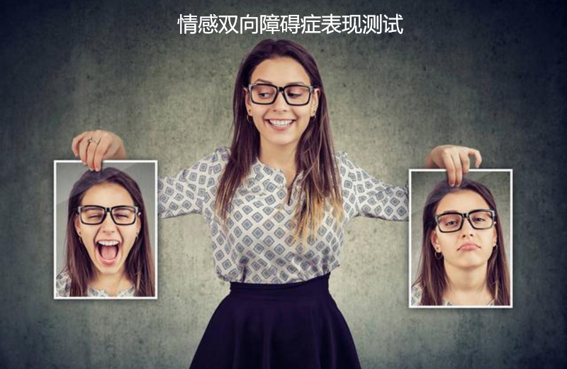 情感双向障碍症表现测试 检测自己心理是否健康46762