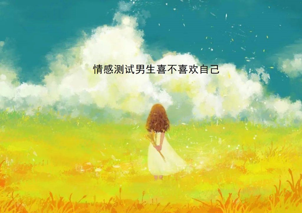 情感测试男生喜不喜欢自己