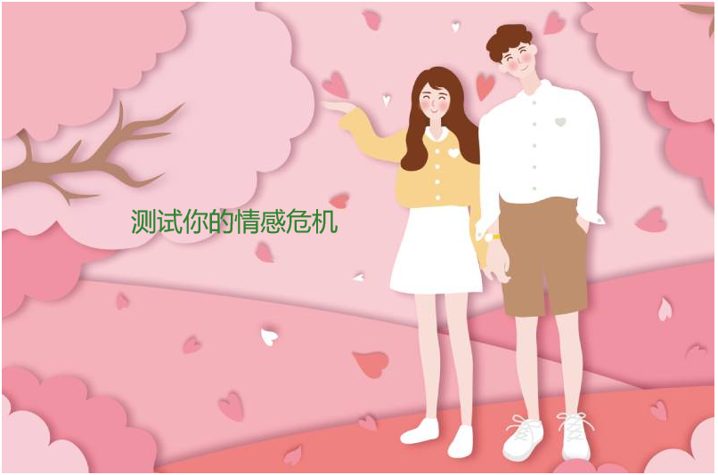 测试你的情感危机 测试情侣的感情的问题45556