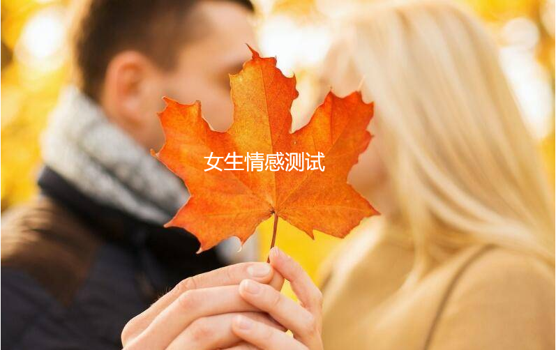 女生情感测试，测试一下命定情侣的类型45505