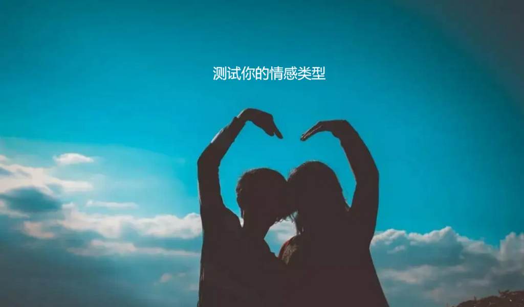 测试你的情感类型 测试感情的心理测试题