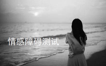 情感障碍测试45431