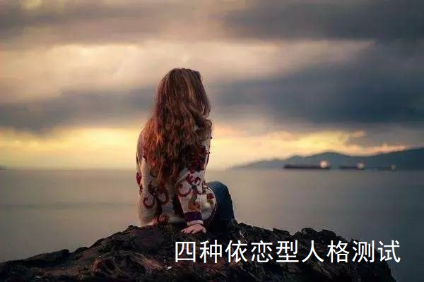 四种依恋型人格测试45427