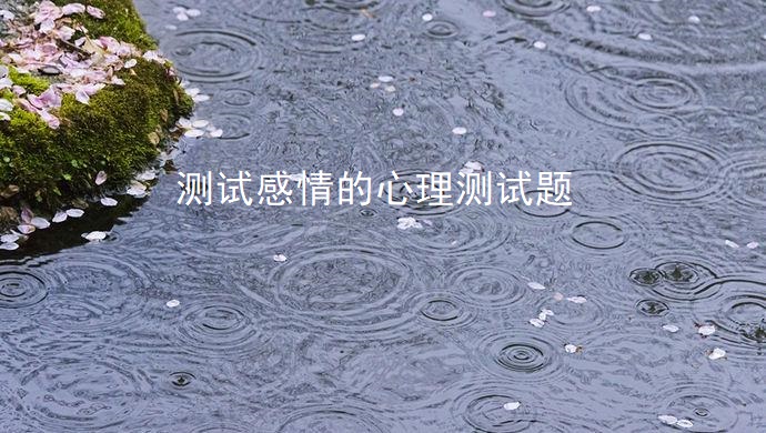 测试感情的心理测试题45434