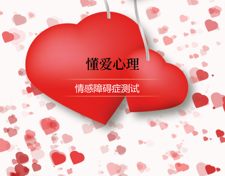 情感障碍症测试44627