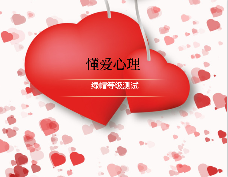 绿帽等级测试，测试你被绿的程度有多少44513