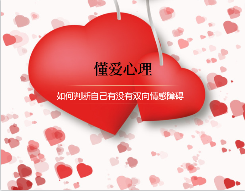 双相情感障碍测试，如何判断自己有没有双向情感障碍44522