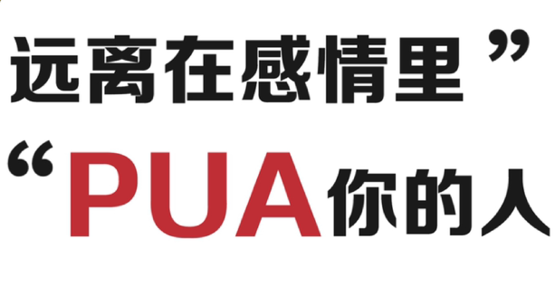 pua最高境界是怎样的 恋爱中pua的具体行为分析67962