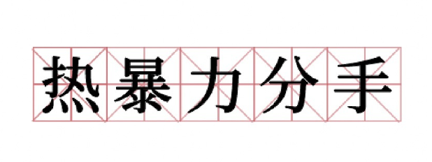 是不是有一种分手方式叫热暴力 热暴力包括哪些行为68489