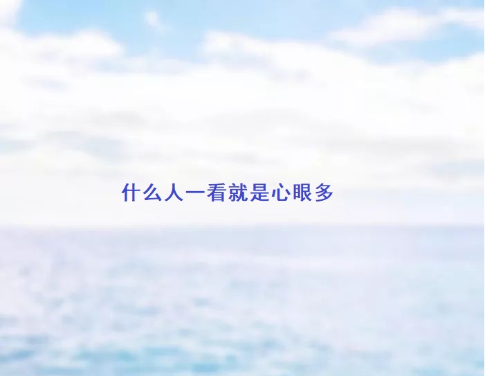 什么人一看就是心眼多 心眼多的人有哪些特征54809