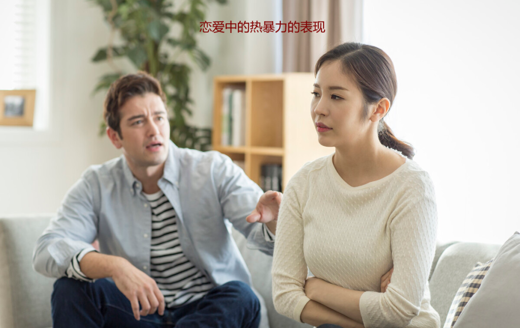 恋爱中的热暴力的表现 恋爱热暴力的人性格56009