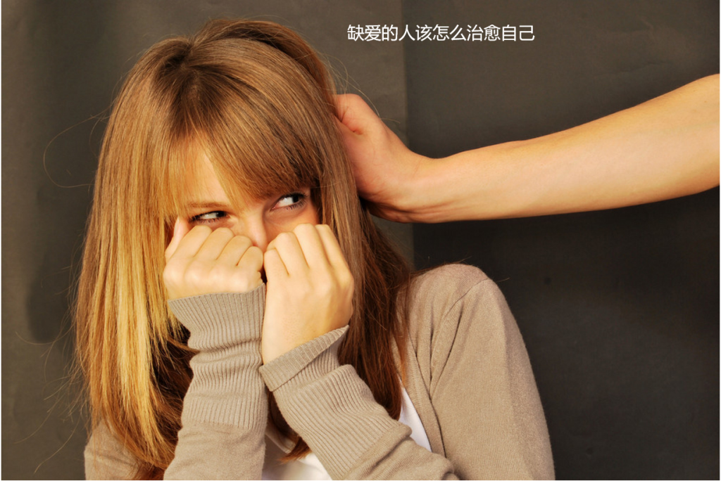 缺爱的人该怎么治愈自己 缺爱型人格障碍表现有哪些54819