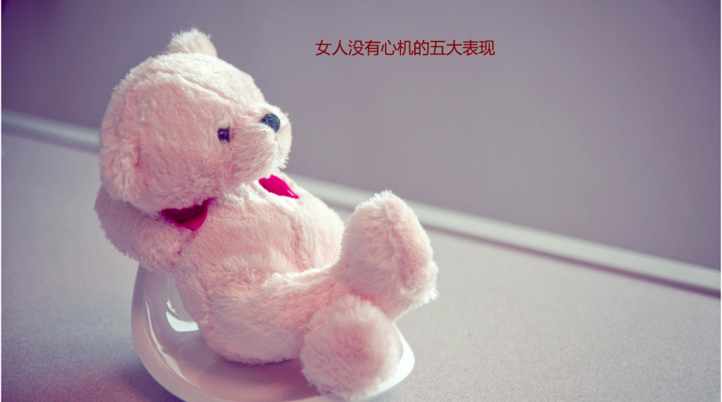女人没有心机的五大表现 精明有心机的女人特点54782
