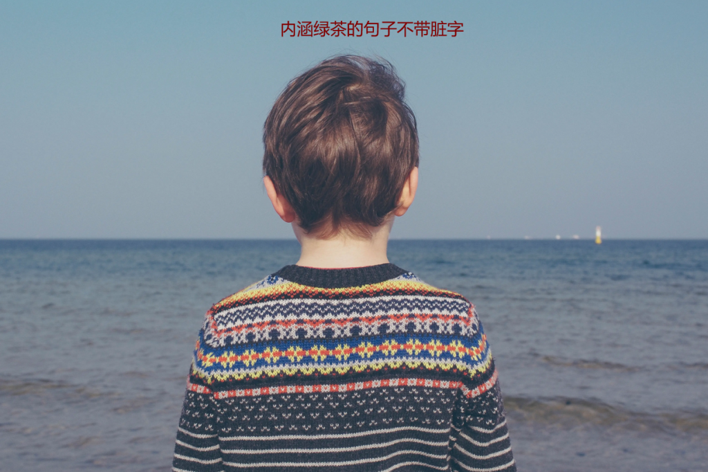 内涵绿茶的句子不带脏字 高智商骂绿茶的短句子54773