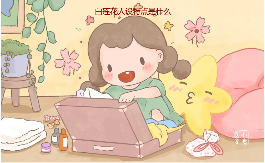 白莲花人设特点是什么 女生哪些行为很白莲花54771