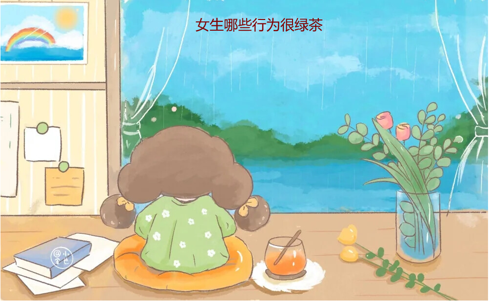 女生哪些行为很绿茶 绿茶女最怕什么人54769